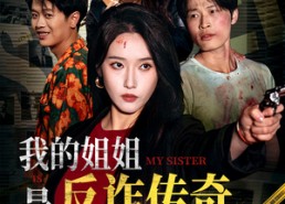 【我的姐姐是反诈传奇】60集在线短剧全集观看
