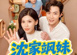 【沈家飒妹旺全家】54集短剧在线免费瞧看