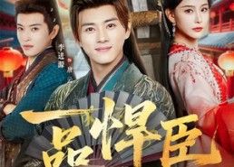 【一品悍臣】90集短剧夸克网盘免费看