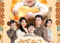 【天上掉下小奶团督军府好运连连】65集在线免费短剧全集观