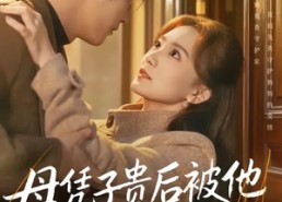 【母凭子贵后被他强势宠上天】65集短剧全集免费畅看