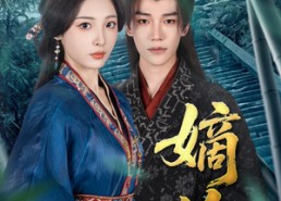 【嫡媳】80集短剧免费全集一键观看