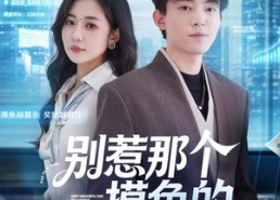 【别惹那个摸鱼的】79集短剧免费高清在线看