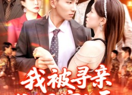 【我被寻亲爸妈宠上天】93集看短剧全集不花一分钱