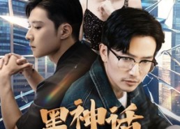 【黑神话山海经】30集短剧免费在线览看