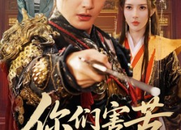 【你们害苦了朕啊】70集免费短剧完整版在线观