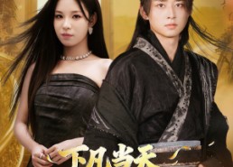 【下凡当天，冷艳总裁来接我】80集免费短剧全集览看