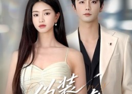 【伪装错撩】60集在线看短剧无广告