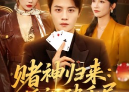【赌神归来：透视破千局】78集短剧全集免费在线播放