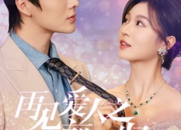 【再见爱人之前妻归来】75集短剧全集免费观览