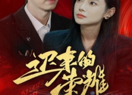 【迟来的荣耀】79集短剧免费高清在线观看