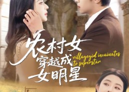 【农村女穿越成女明星】60集短剧完整版免费观看