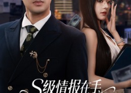 【s级情报在手，千金大小姐乖乖低头】66集短剧免费全集在线畅观