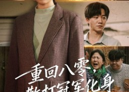 【重回八零散打冠军化身护妈狂魔】92集短剧全集在线免费看