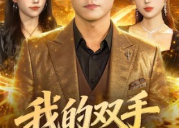 【我的双手点石成金】85集短剧在线免费畅看