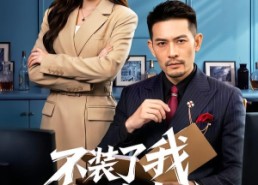 【不装了我才是真老公】60集短剧免费全集轻松看
