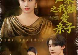 【重生归来之我独爱亲子】80集免费短剧在线高清观看