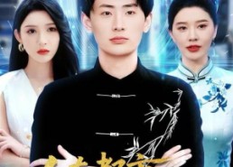 【人在都市，系统让我抽象修仙】100集短剧免费在线速看