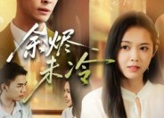 【余烬未冷】36集免费短剧资源在线赏看