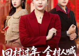 【回村过年，全村人喊冒牌货董事长夫人】36集短剧在线观看全集