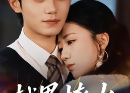 【越界撩火】64集短剧在线免费畅享观看