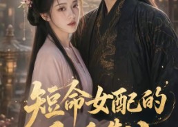 【短命女配的反派靠山】50集短剧免费高清观看