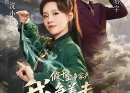 【假千金争家产，我争着去种地】81集短剧在线完整播放