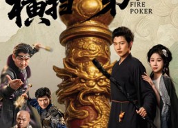 【我拿烧火棍横扫天下第一】60集短剧全集免费畅看