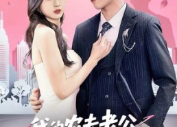 【我的农夫老公竟是隐藏款】50集短剧免费高清在线看