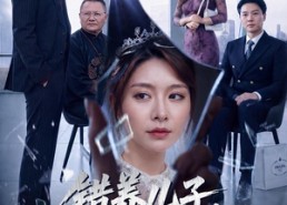 【错养儿子，我和全家摊牌了】61集短剧全网免费观看