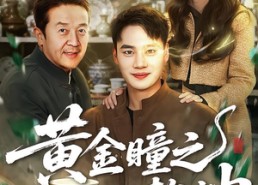 【黄金瞳之一眼定乾坤】78集短剧全集流畅在线播放