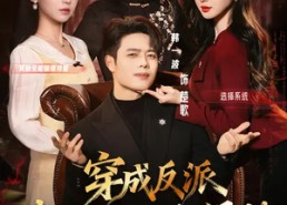 【穿成反派我成男主后妈的贴身保镖】80集短剧完整版在线播放