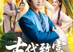 【古代致富从一介白丁开始】80集在线短剧免费直看