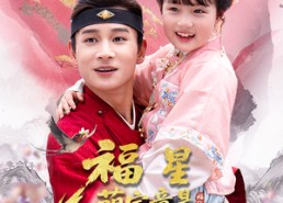 【福星萌宝竟是神笔马良】79集短剧免费在线观览