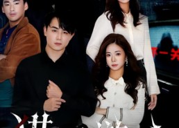 【猎罪游戏】30集超燃短剧在线免费播