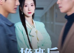 【换班后走向生活的下一站】46集高清短剧免费在线览