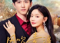 【风吹麦浪】62集短剧在线免费完整观看