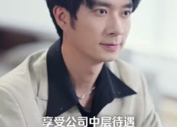 【废柴实习生深藏不露】58集短剧在线尽情观看
