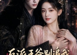 【反派王爷别追我，穿书女配想活命】99集精彩短剧在线观看