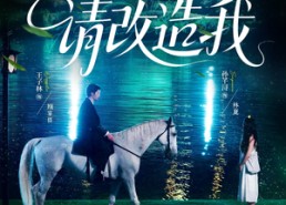 【请改造我】63集免费在线短剧全集观