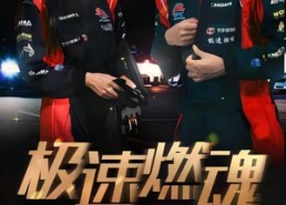 【极速燃魂】30集在线短剧完整版播放
