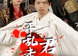 【平乱未料君心乱】30集全集短剧免费高清观