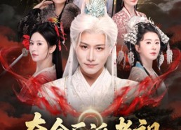 【夺舍反派老祖，狂夺主角机缘】68集热门短剧免费赏看