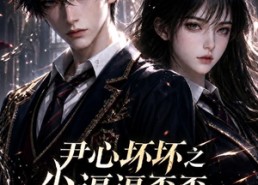 【尹心坏坏之少逼逼歪歪，反派火力全开第四季】59集精彩短剧免费看