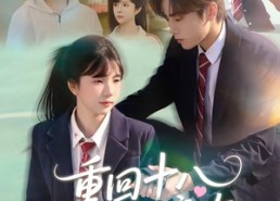 【重回十八钟意你】30集短剧完整版免费在线赏看