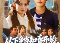 【从下乡当知青开始，道法通神】88集短剧资源免费在线看