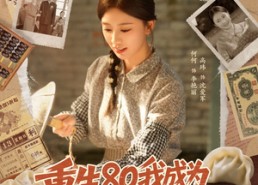 【重生80我成为饺子女王】74集短剧免费全集赏看