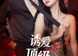 【诱爱顶级偏宠】65集短剧免费在线览观