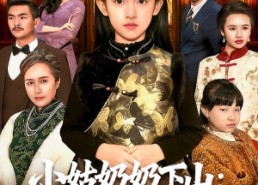 【小姑奶奶下山：真千金竟是老祖宗】99集短剧免费全集赏视