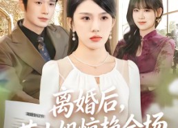 【离婚后，苏小姐惊艳全场】80集短剧免费全集速看